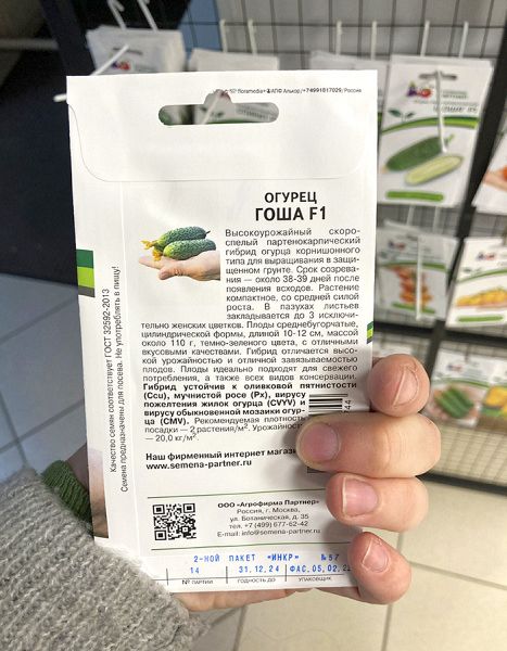 Огурец партенокарпический Гоша F1